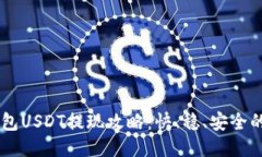 IM钱包USDT提现攻略：快、稳、安全的方法