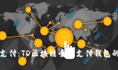 解锁未来支付：TD区块链全球支付钱包的全面解析