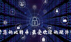 安全保管您的比特币：最受欢迎的硬件钱包推荐