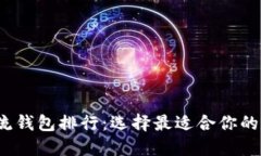 2023年区块链主流钱包排行：选择最适合你的数字
