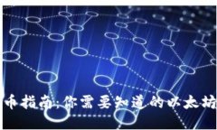 TP钱包提币指南：你需要知道的以太坊相关问题