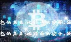 探索区块链钱包的未来：比特币的安全、便捷与