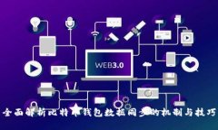 全面解析比特币钱包数据同步的机制与技巧