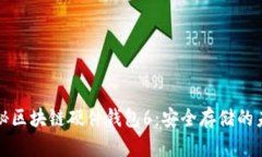 揭秘区块链硬件钱包6：安全存储的未来