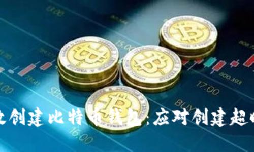 如何高效创建比特币钱包：应对创建超时的问题