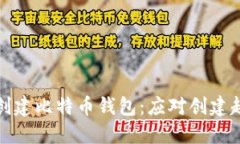 如何高效创建比特币钱包：应对创建超时的问题