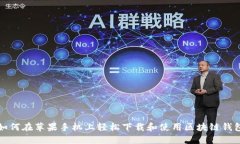 如何在苹果手机上轻松下