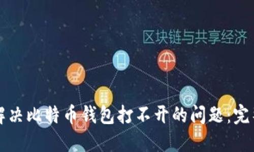 如何解决比特币钱包打不开的问题：完整指南
