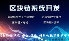 区块链钱包软件下载：安全、便捷、创新的数字