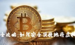 虚拟币提现全攻略：如何安全便捷地将虚拟币转