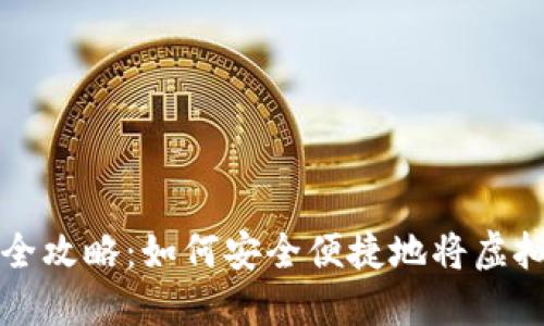 虚拟币提现全攻略：如何安全便捷地将虚拟币转入钱包
