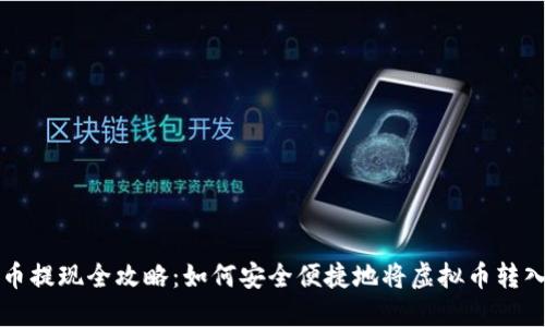 虚拟币提现全攻略：如何安全便捷地将虚拟币转入钱包