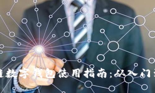 区块链数字钱包使用指南：从入门到精通