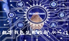 区块链数字钱包使用指南