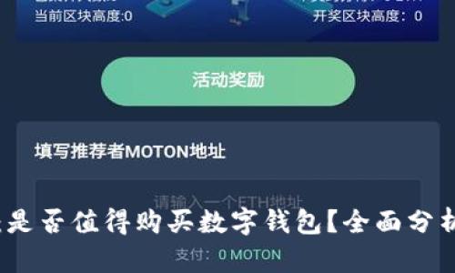 以太坊投资：是否值得购买数字钱包？全面分析与深入探讨