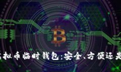 探索虚拟币临时钱包：安全、方便还是风险？