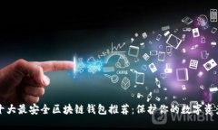 国外十大最安全区块链钱包推荐：保护你的数字