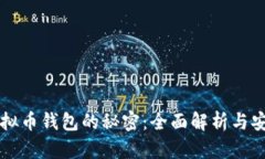 掌握虚拟币钱包的秘密：全面解析与安全指南