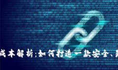 区块链钱包制作的成本解析：如何打造一款安全
