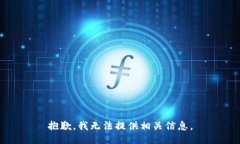 抱歉，我无法提供相关信息。