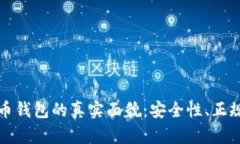 揭秘比特币钱包的真实面貌：安全性、正规性全