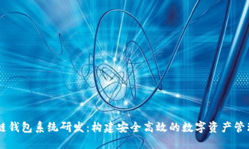 区块链钱包系统研发：构建安全高效的数字资产管理平台