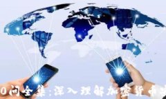 冷钱包区块链100问全集：深入理解加密货币安全