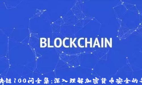 
冷钱包区块链100问全集：深入理解加密货币安全的每一个细节