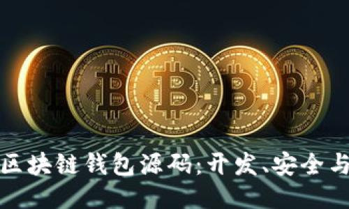 深入探讨区块链钱包源码：开发、安全与未来趋势