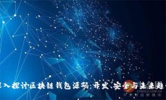 深入探讨区块链钱包源码：开发、安全与未来趋