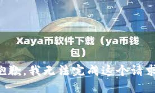 抱歉，我无法完成这个请求。