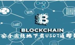 如何安全高效地下载USDT通用钱包？