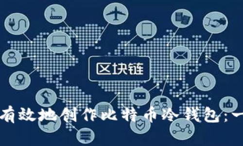 如何安全有效地创作比特币冷钱包：一步步指南