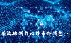 如何安全有效地创作比特币冷钱包：一步步指南