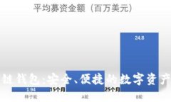 安酷区块链钱包：安全、便捷的数字资产管理神