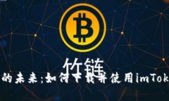 掌握数字资产的未来：如何下载并使用imToken以太