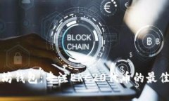 以太坊钱包：专注ERC20代币的最佳选择
