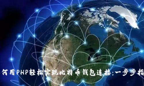 如何用PHP轻松实现比特币钱包连接：一步步指南