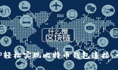 如何用PHP轻松实现比特币钱包连接：一步步指南