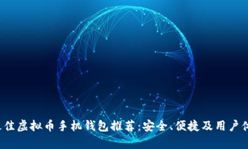 2023年最佳虚拟币手机钱包推荐：安全、便捷及用户体验全解析