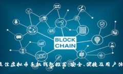 2023年最佳虚拟币手机钱包推荐：安全、便捷及用