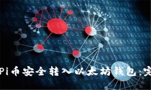 如何将Pi币安全转入以太坊钱包：完整指南