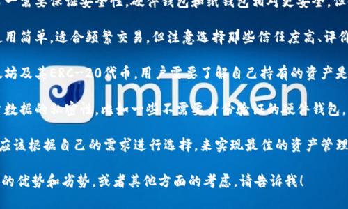在以太坊的生态系统中，数字钱包有很多种类和选择，以下是常见的几种类型，用户可以根据自己的需求选择：

1. **软件钱包（热钱包）**:
   - **桌面钱包**: 用户可以在电脑上下载和安装。常见的软件如Exodus、Atomic Wallet等。
   - **移动钱包**: 针对手机用户的应用程序，如Trust Wallet、MetaMask、Coinomi等。

2. **硬件钱包（冷钱包）**:
   - 实物设备，如Ledger Nano S、Ledger Nano X和Trezor等，提供更高的安全性，通过物理设备存储私钥，避免在线攻击。

3. **纸钱包**:
   - 将公钥和私钥打印在纸张上，完全离线存储。虽然不易被黑客攻击，但如果纸张损坏或丢失，资产也会失去。

4. **在线钱包**:
   - 由第三方服务提供，用户可以通过网页访问，像Coinbase和Binance等。虽然使用便捷，但私钥由服务提供商管理，风险相对较高。

5. **智能合约钱包**:
   - 利用以太坊的智能合约进行资产管理，像Gnosis Safe等，实现多重签名和自动化管理。

6. **浏览器扩展钱包**:
   - 如MetaMask，便于在浏览器中直接进行以太坊交易和互动，是许多去中心化应用（DApp）的必备工具。

### 以太坊数字钱包的选择

用户在选择数字钱包时，应根据以下几个方面进行考虑：

1. **安全性**: 任何存储资产的钱包第一需要保证安全性，硬件钱包和纸钱包相对更安全，但使用更加不便。

2. **便捷性**: 软件钱包和在线钱包使用简单，适合频繁交易，但注意选择那些信任度高、评价好的服务商。

3. **兼容性**: 确保钱包能够支持以太坊及其ERC-20代币，用户需要了解自己持有的资产是否被钱包支持。

4. **隐私性**: 一些钱包可以保证用户数据的私密性，比如一些不需要身份验证的硬件钱包。

微观层面来看，每种钱包各有优劣，用户应该根据自己的需求进行选择，来实现最佳的资产管理。

如果您需要更详细地探讨每个钱包类型的优势和劣势，或者其他方面的考虑，请告诉我！