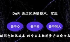 以太坊钱包测试版本：探索未来数字资产的安全