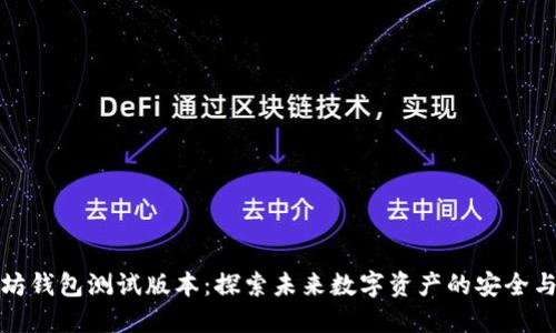 以太坊钱包测试版本：探索未来数字资产的安全与便捷