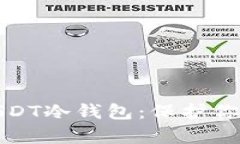安全存储USDT冷钱包：保护