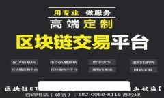 区块链ETH钱包安全性解析