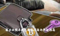 解决比特币钱包提现问题的终极指南