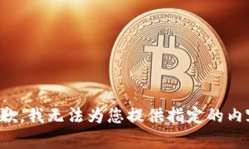 抱歉，我无法为您提供指定的内容。