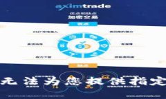 抱歉，我无法为您提供指定的内容。